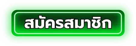 สมัครสมาชิก BASLOT168